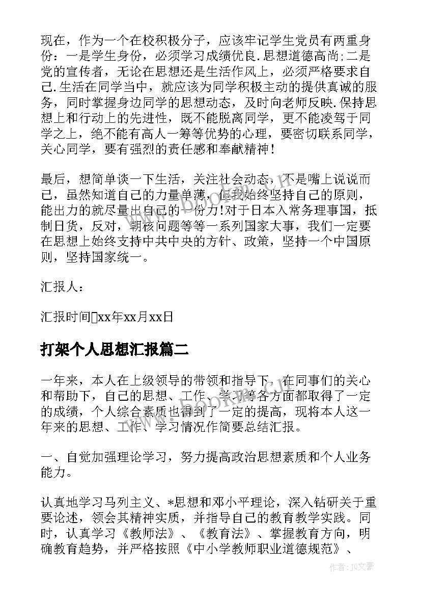 打架个人思想汇报(实用6篇)