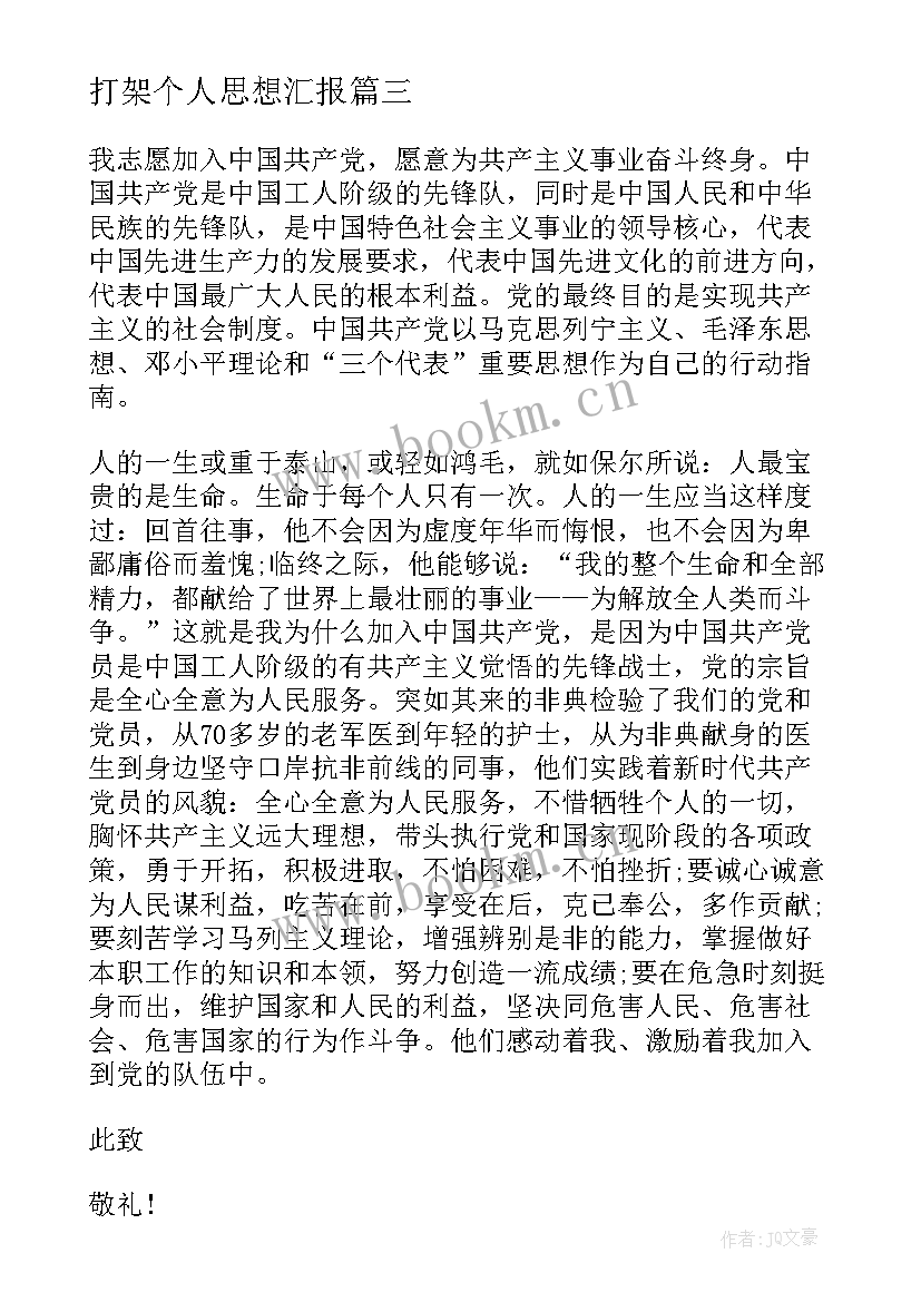 打架个人思想汇报(实用6篇)