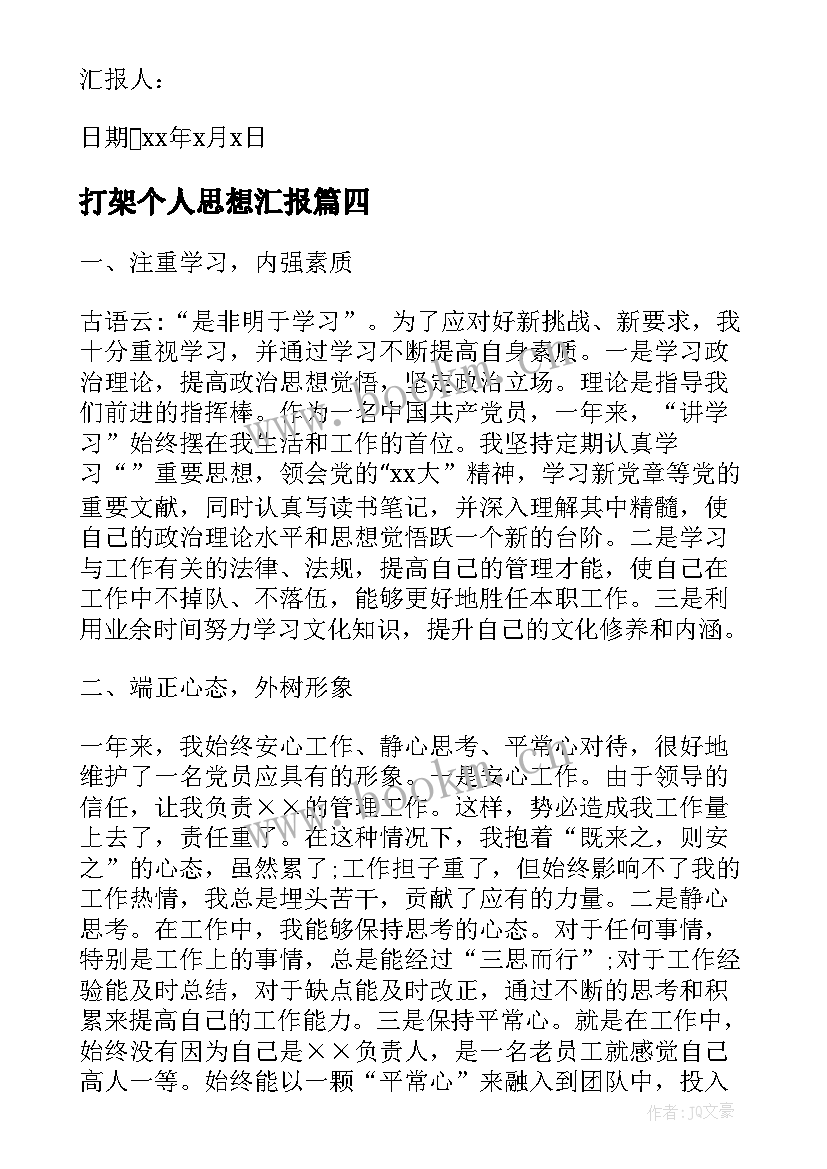 打架个人思想汇报(实用6篇)