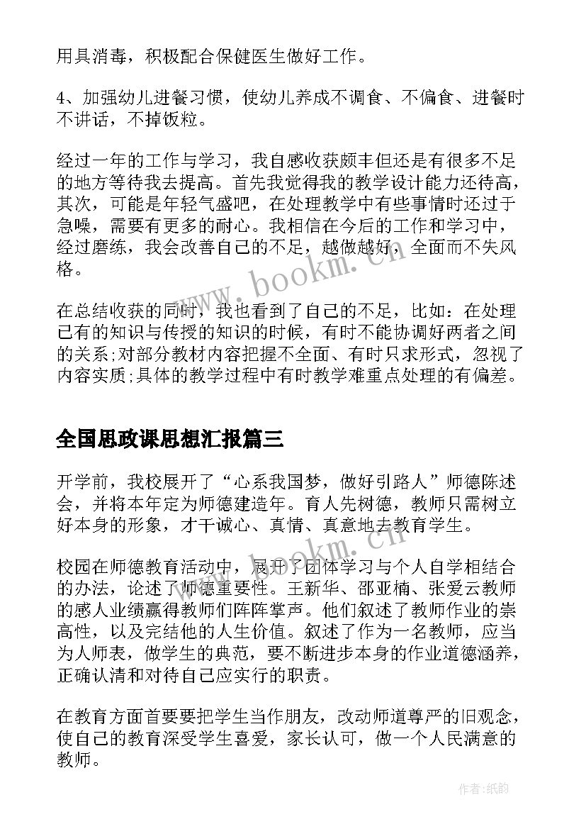 最新全国思政课思想汇报(模板6篇)