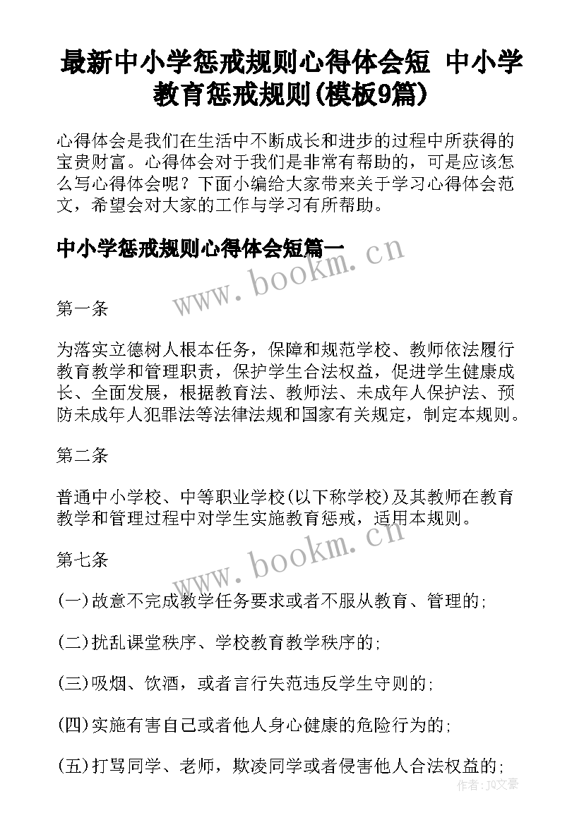 最新中小学惩戒规则心得体会短 中小学教育惩戒规则(模板9篇)