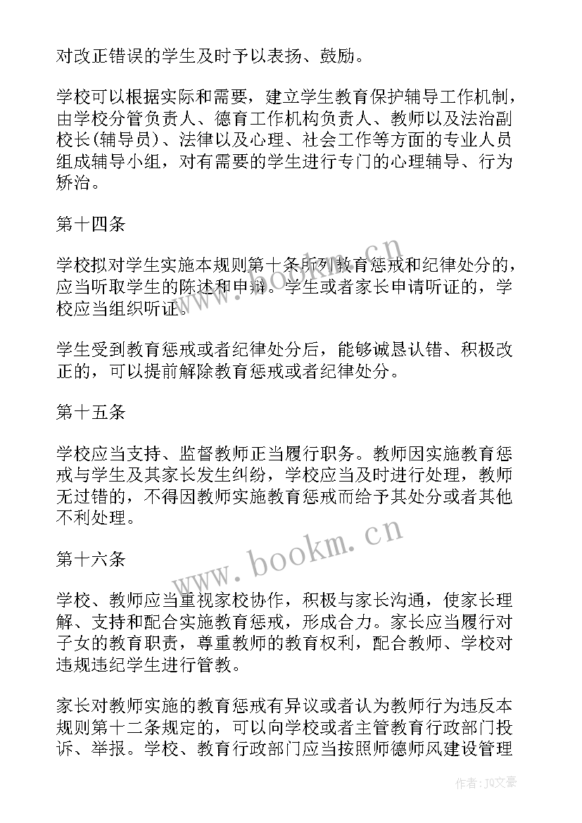 最新中小学惩戒规则心得体会短 中小学教育惩戒规则(模板9篇)