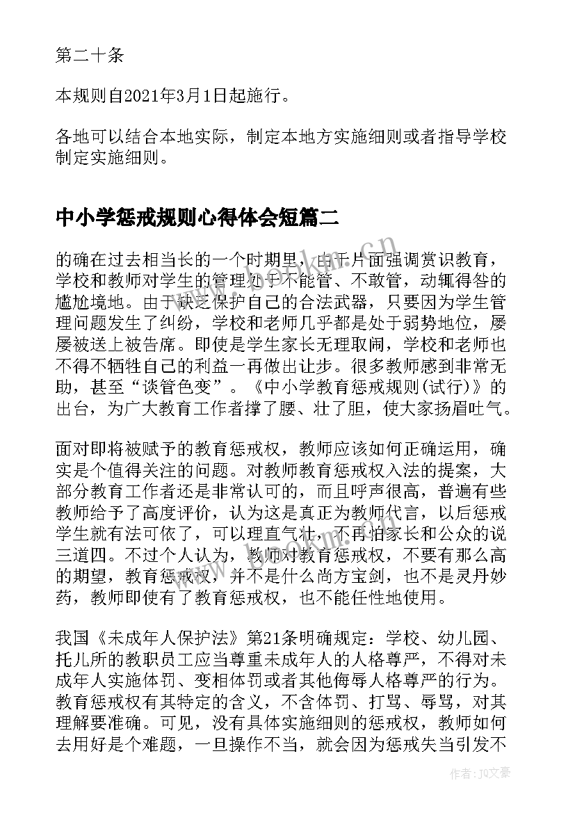 最新中小学惩戒规则心得体会短 中小学教育惩戒规则(模板9篇)