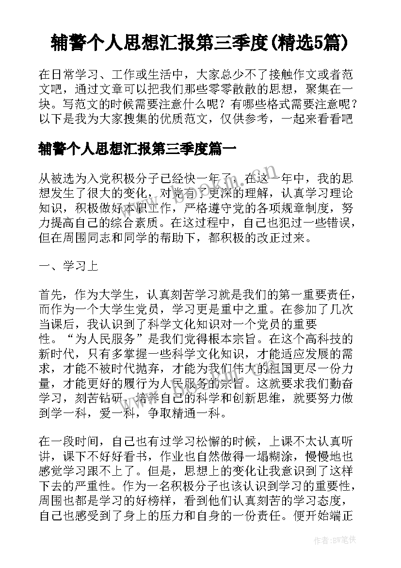 辅警个人思想汇报第三季度(精选5篇)