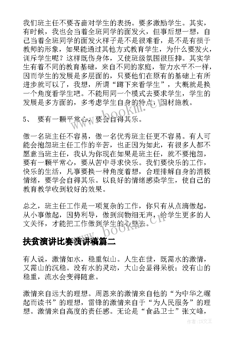 扶贫演讲比赛演讲稿(汇总8篇)