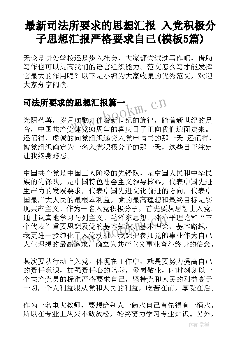 最新司法所要求的思想汇报 入党积极分子思想汇报严格要求自己(模板5篇)