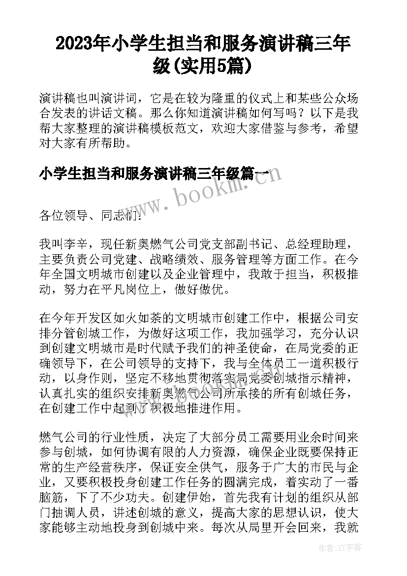 2023年小学生担当和服务演讲稿三年级(实用5篇)