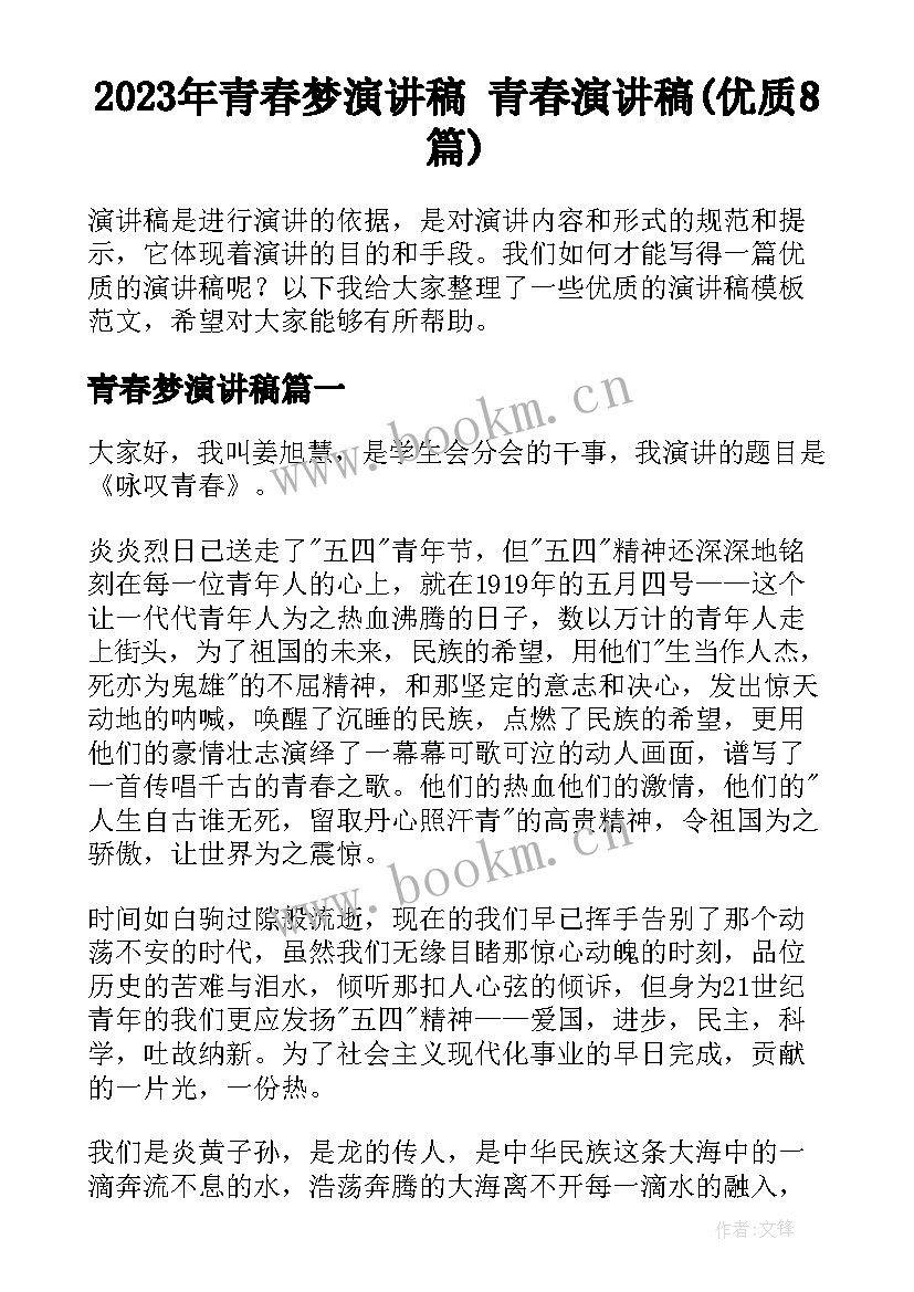 2023年青春梦演讲稿 青春演讲稿(优质8篇)