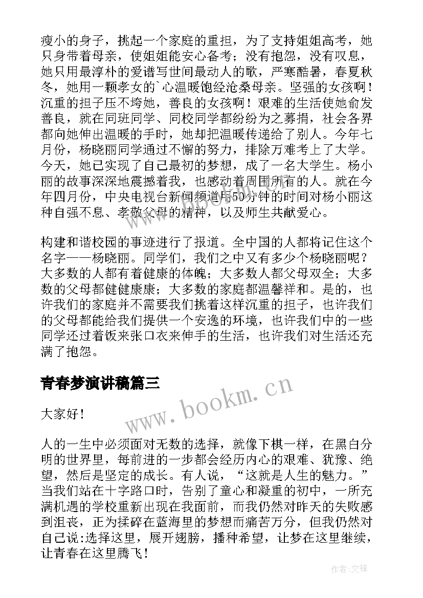 2023年青春梦演讲稿 青春演讲稿(优质8篇)