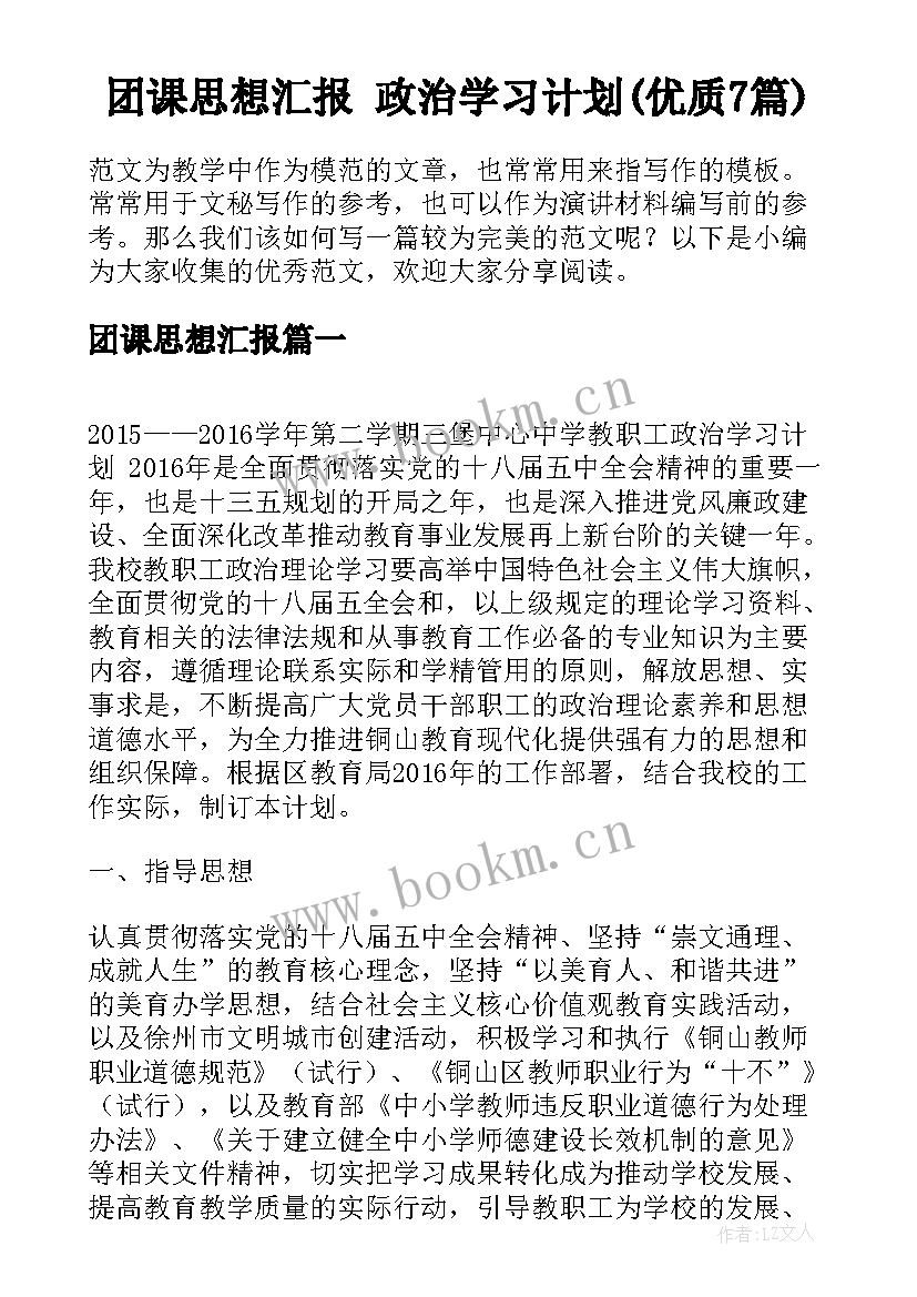 团课思想汇报 政治学习计划(优质7篇)