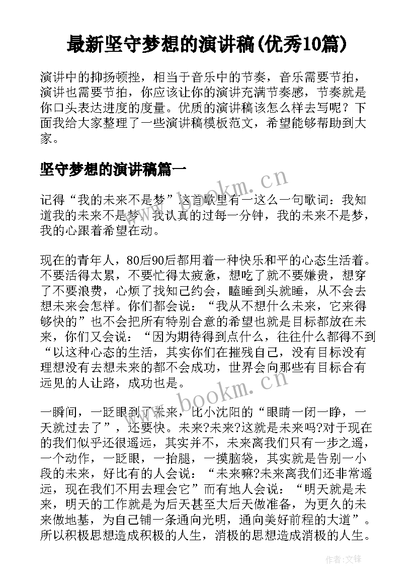 最新坚守梦想的演讲稿(优秀10篇)