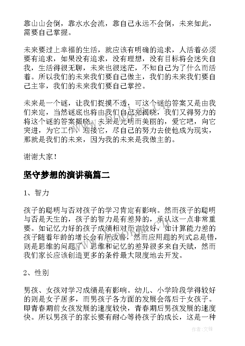 最新坚守梦想的演讲稿(优秀10篇)