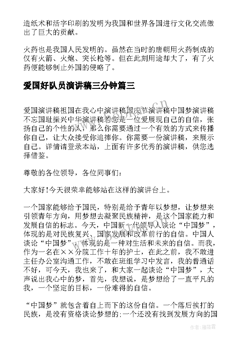 2023年爱国好队员演讲稿三分钟(模板6篇)