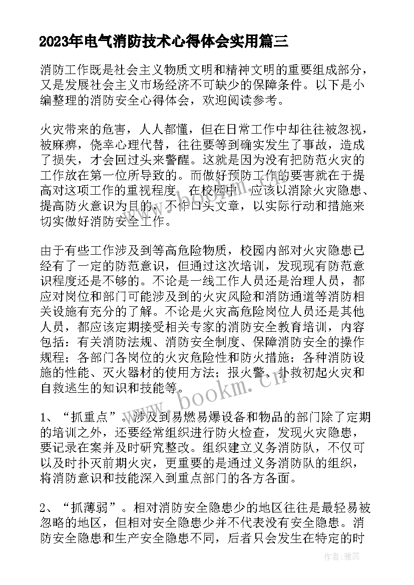 最新电气消防技术心得体会(通用8篇)