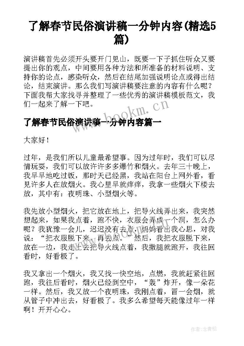 了解春节民俗演讲稿一分钟内容(精选5篇)