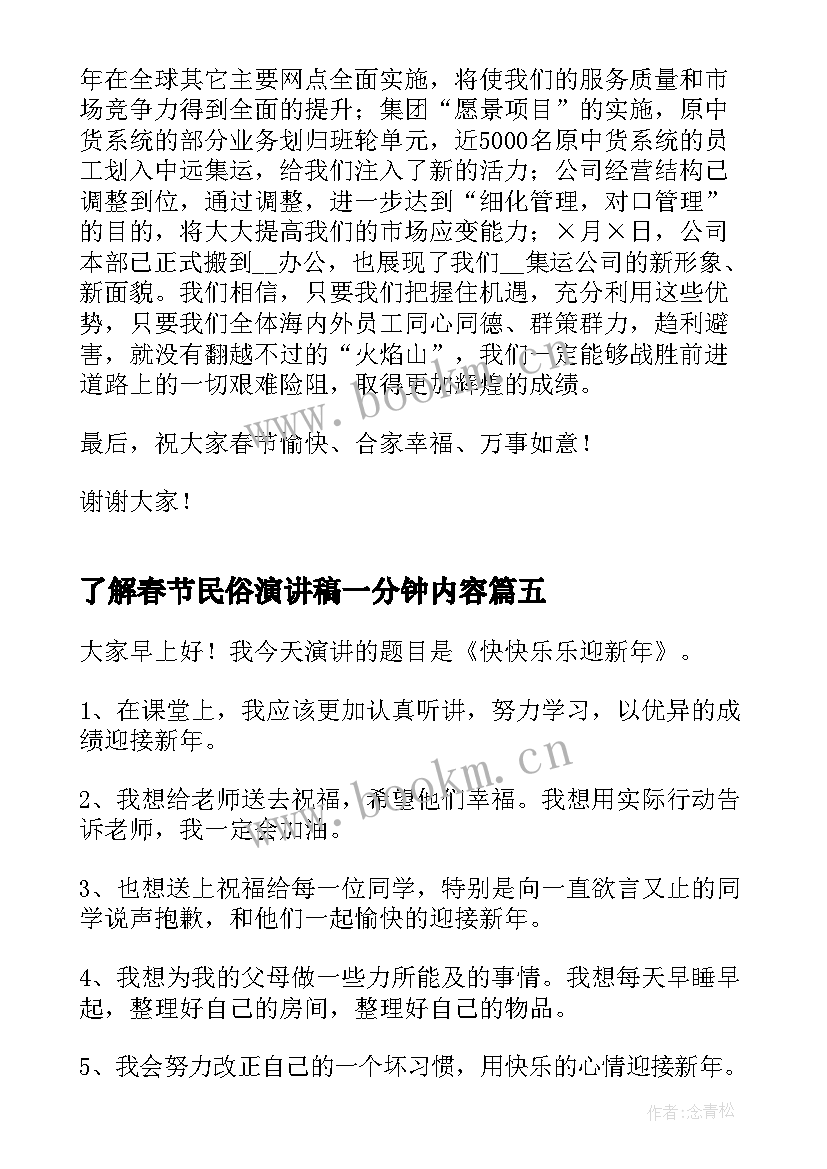 了解春节民俗演讲稿一分钟内容(精选5篇)