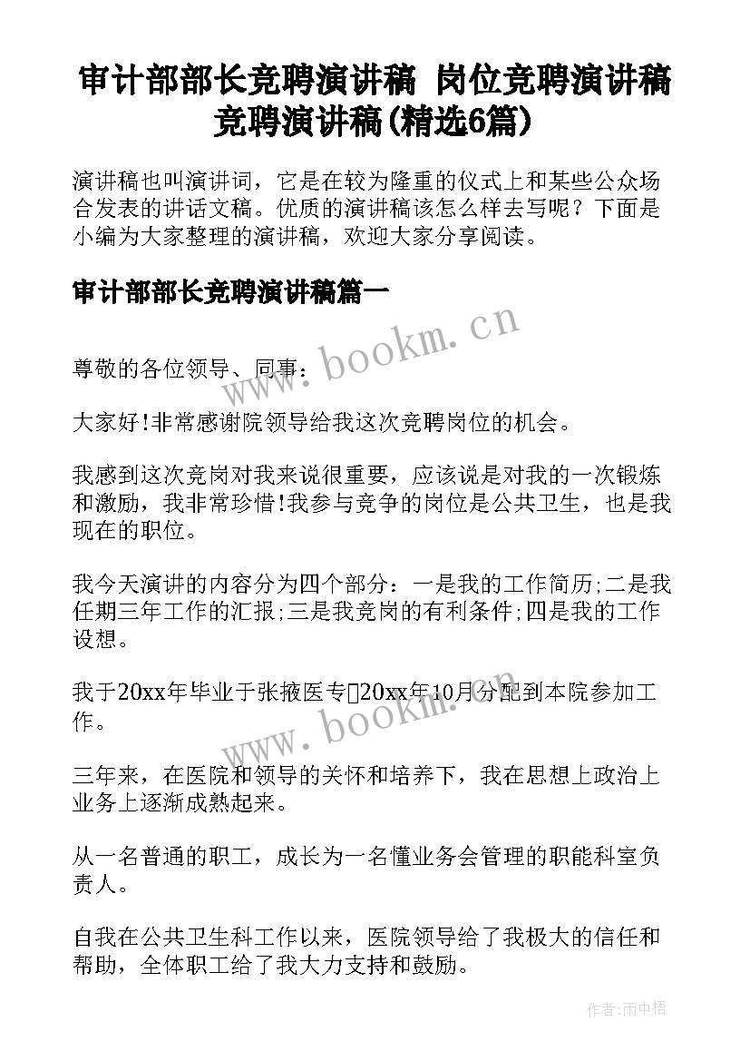 审计部部长竞聘演讲稿 岗位竞聘演讲稿竞聘演讲稿(精选6篇)