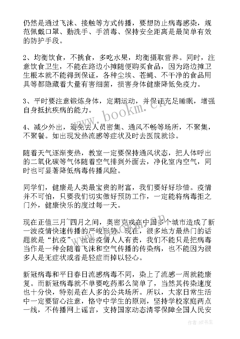 2023年学校防疫演讲稿(大全8篇)