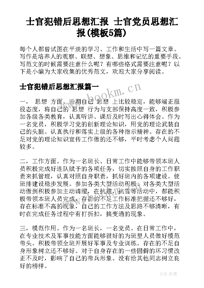 士官犯错后思想汇报 士官党员思想汇报(模板5篇)