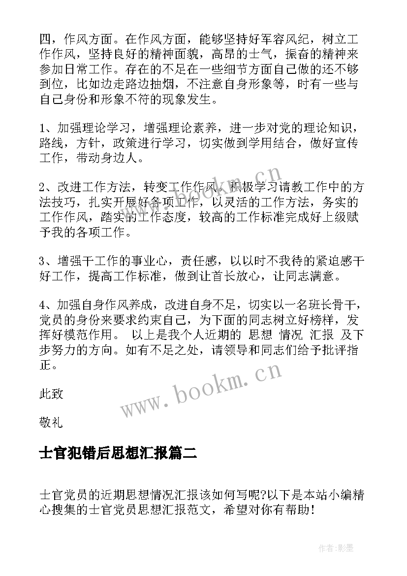 士官犯错后思想汇报 士官党员思想汇报(模板5篇)