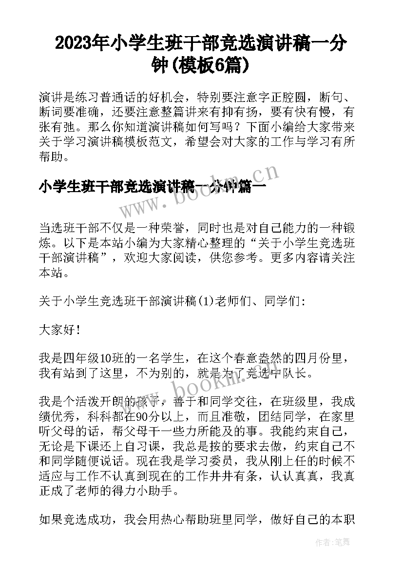 2023年小学生班干部竞选演讲稿一分钟(模板6篇)