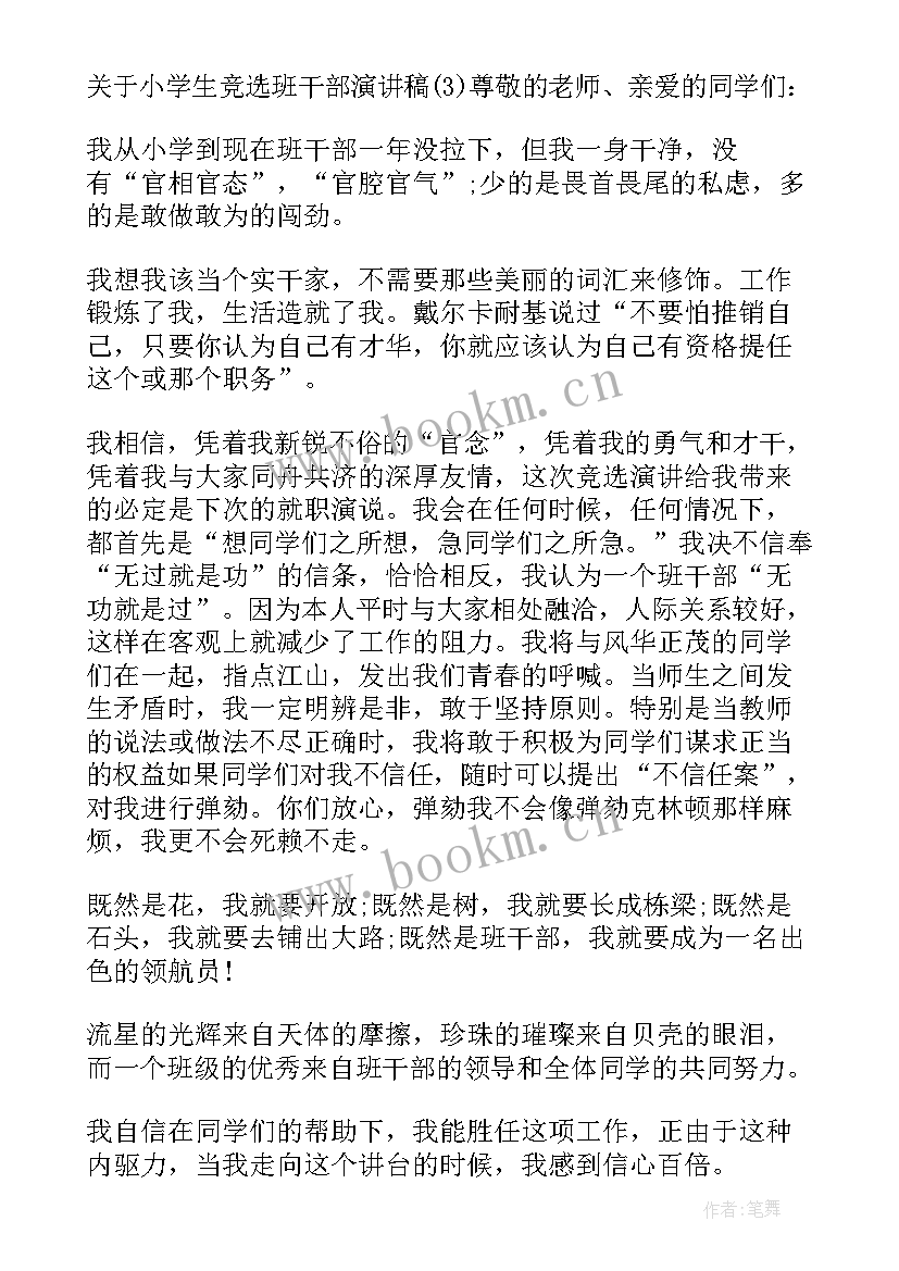 2023年小学生班干部竞选演讲稿一分钟(模板6篇)