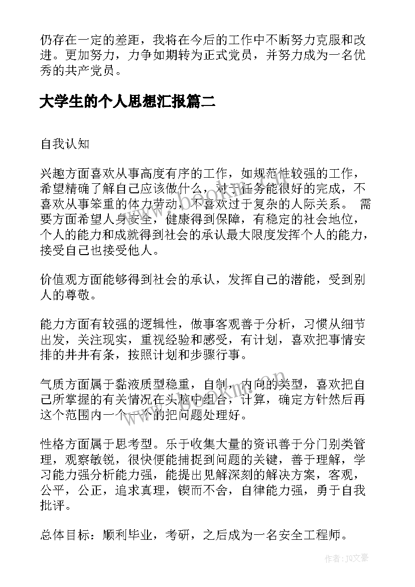 大学生的个人思想汇报(优质5篇)