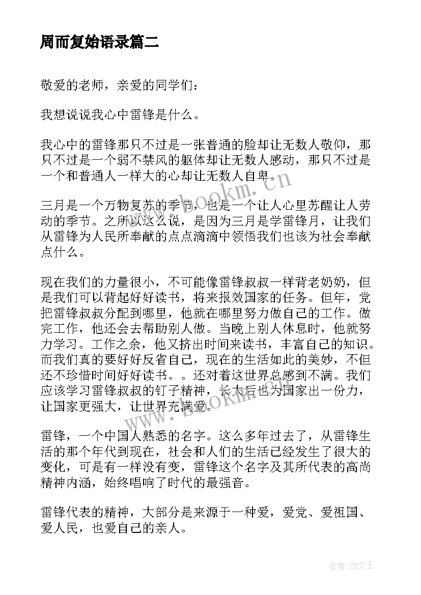 最新周而复始语录 大学生演讲稿大学生演讲稿演讲稿(模板5篇)