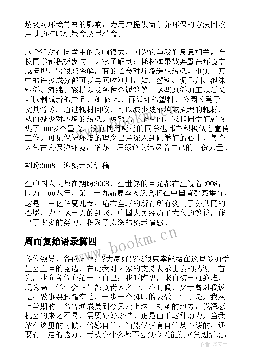 最新周而复始语录 大学生演讲稿大学生演讲稿演讲稿(模板5篇)