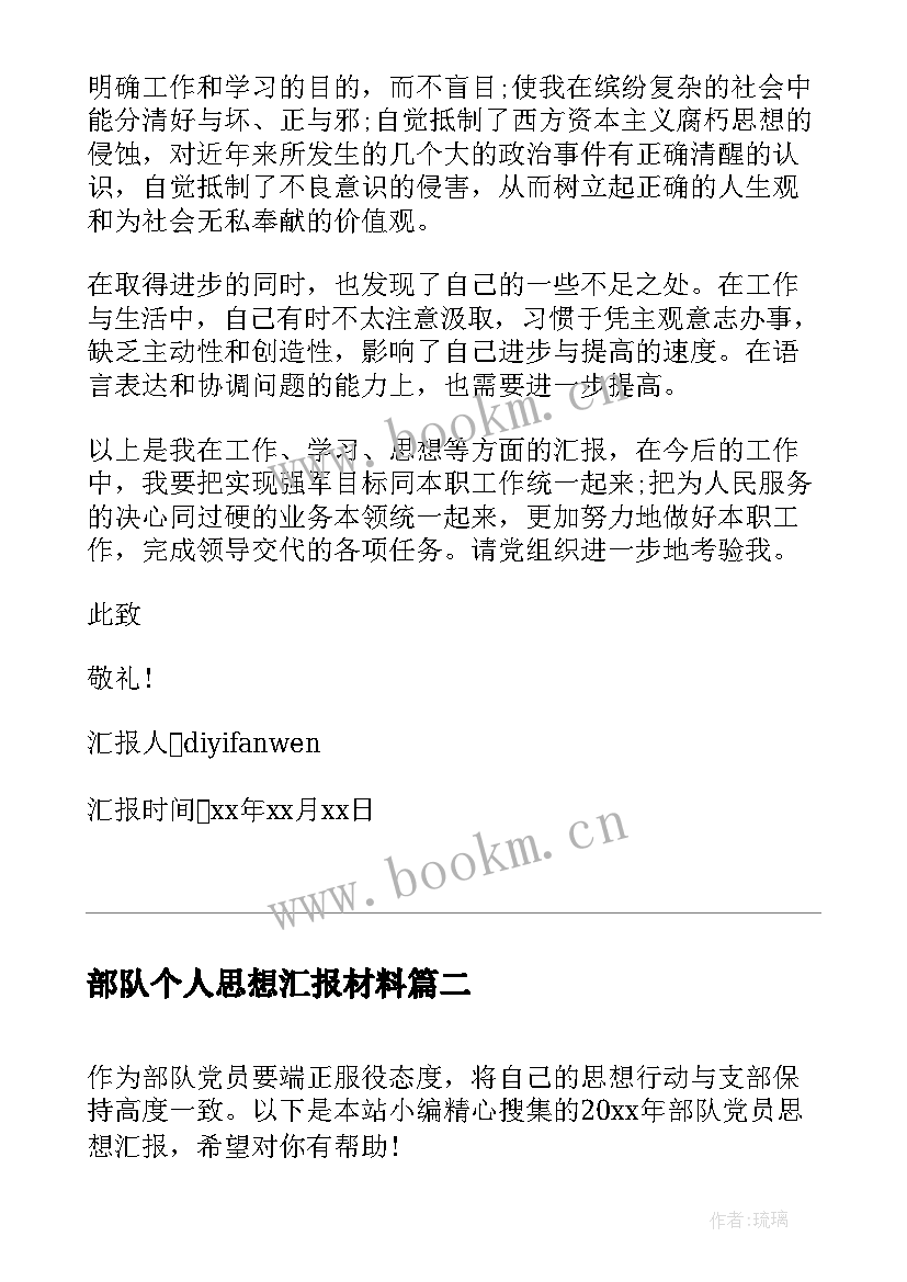 部队个人思想汇报材料(模板6篇)