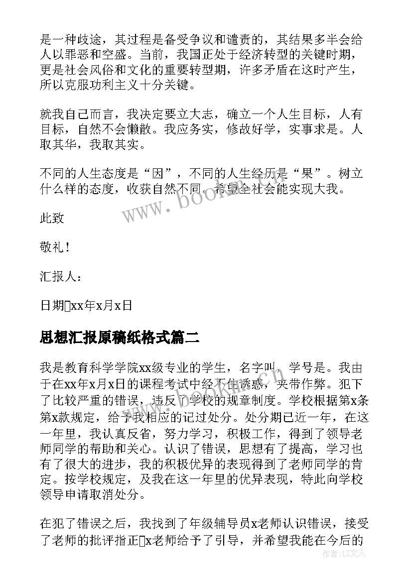 思想汇报原稿纸格式(精选6篇)