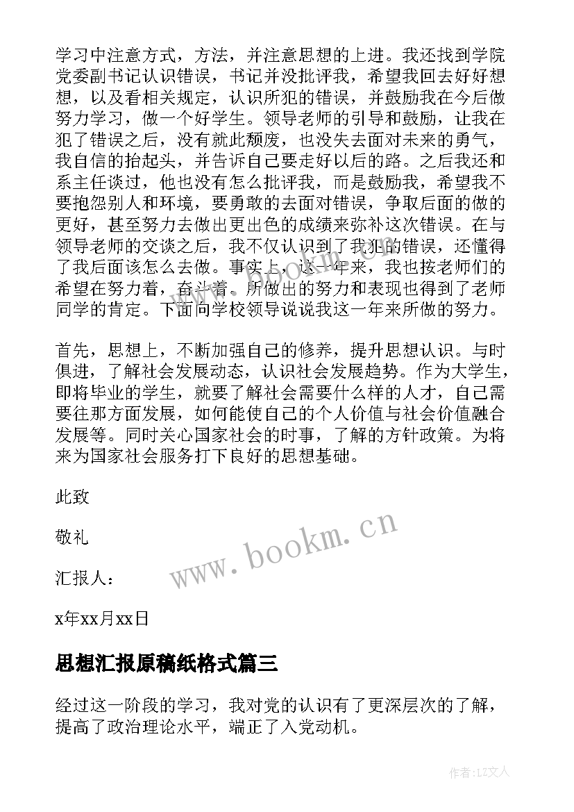 思想汇报原稿纸格式(精选6篇)