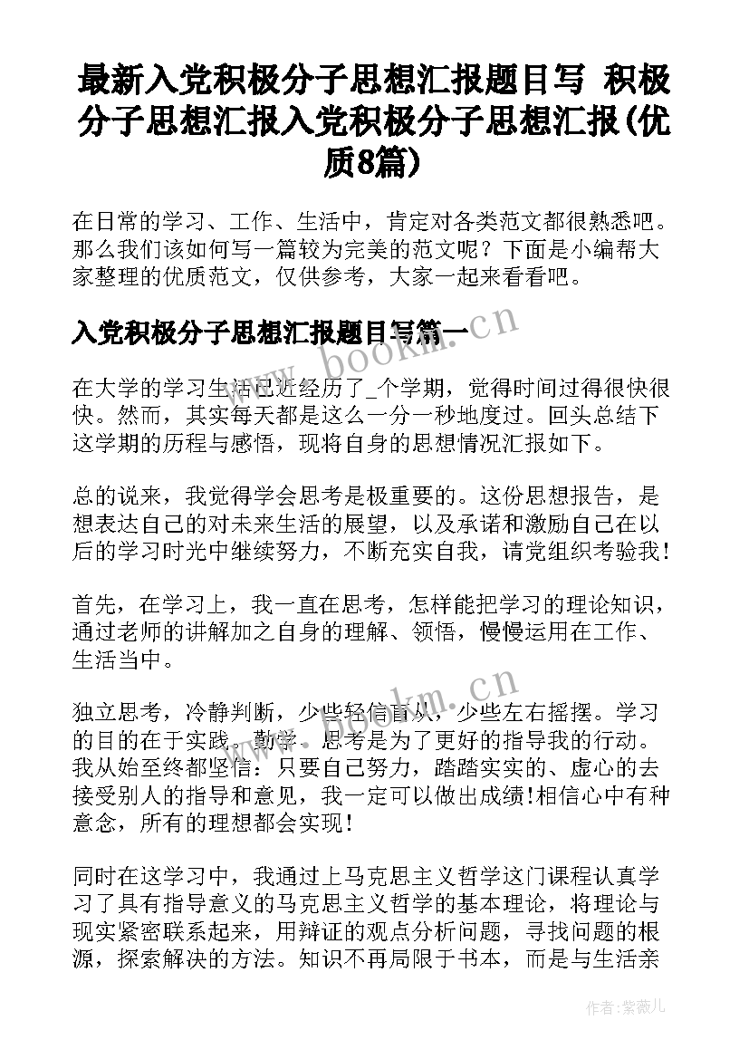 最新入党积极分子思想汇报题目写 积极分子思想汇报入党积极分子思想汇报(优质8篇)