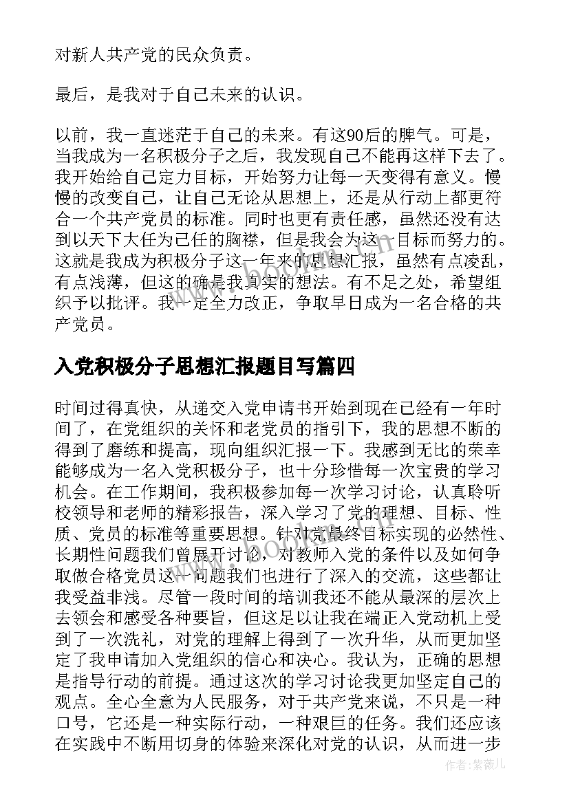 最新入党积极分子思想汇报题目写 积极分子思想汇报入党积极分子思想汇报(优质8篇)