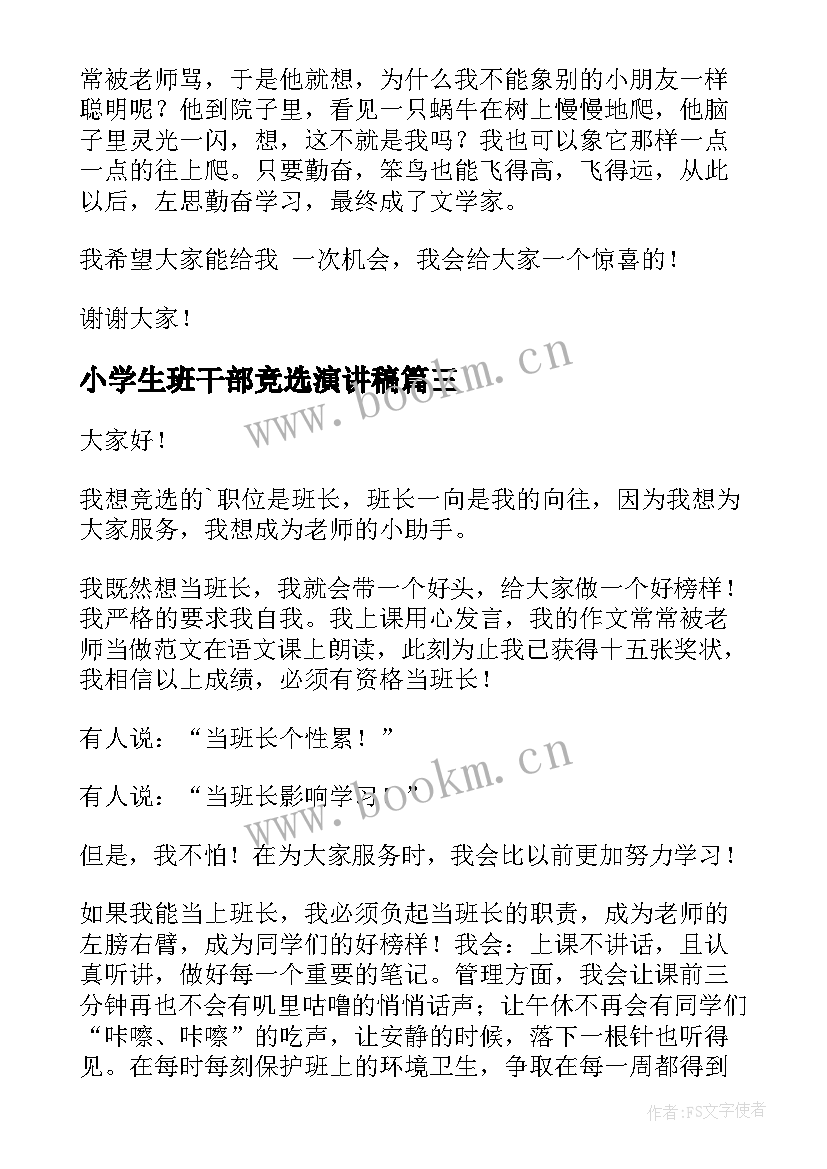 2023年小学生班干部竞选演讲稿(优秀6篇)