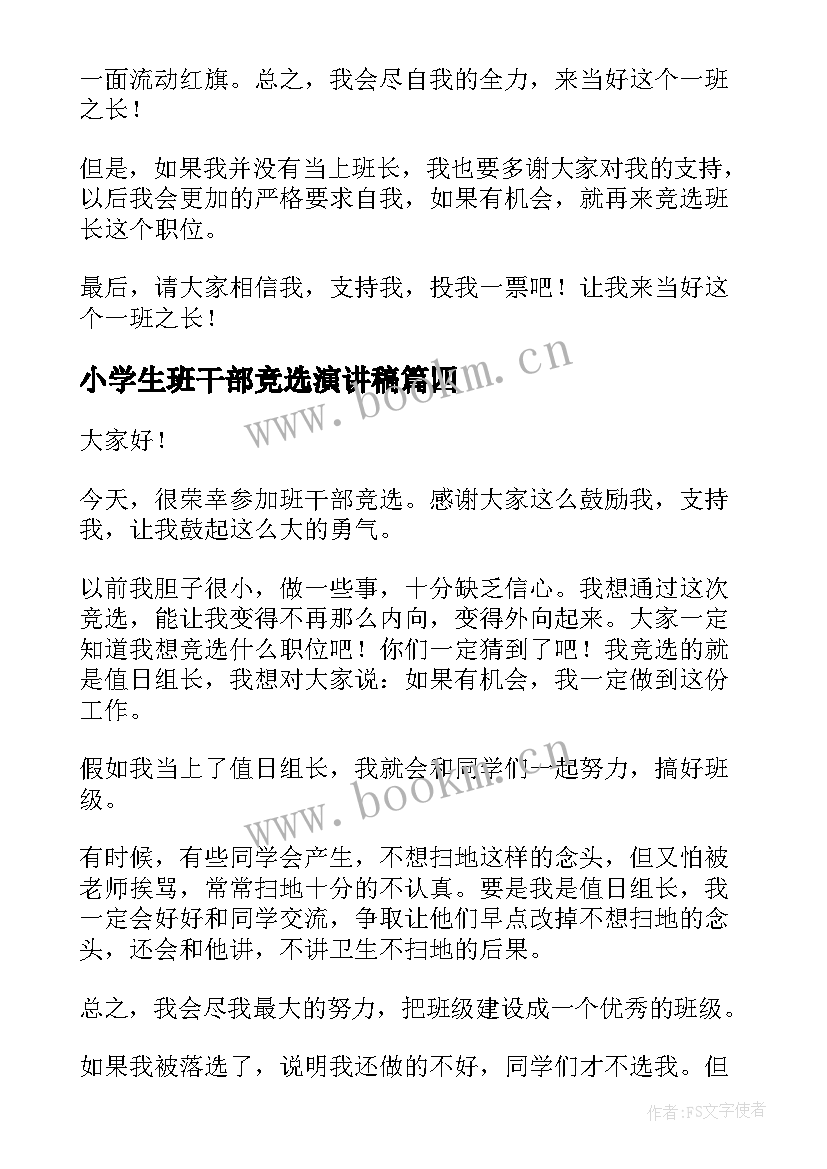 2023年小学生班干部竞选演讲稿(优秀6篇)