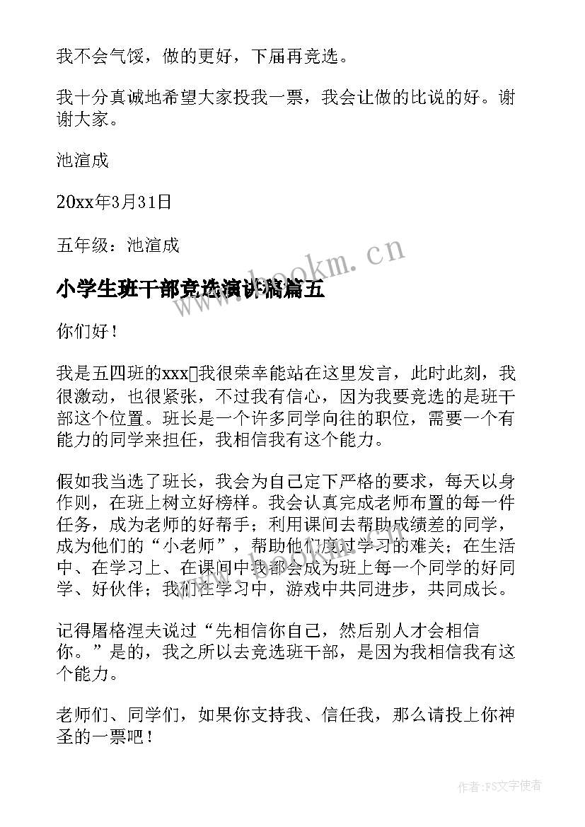 2023年小学生班干部竞选演讲稿(优秀6篇)