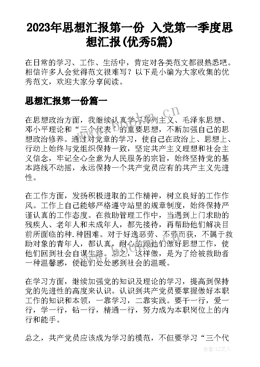 2023年思想汇报第一份 入党第一季度思想汇报(优秀5篇)