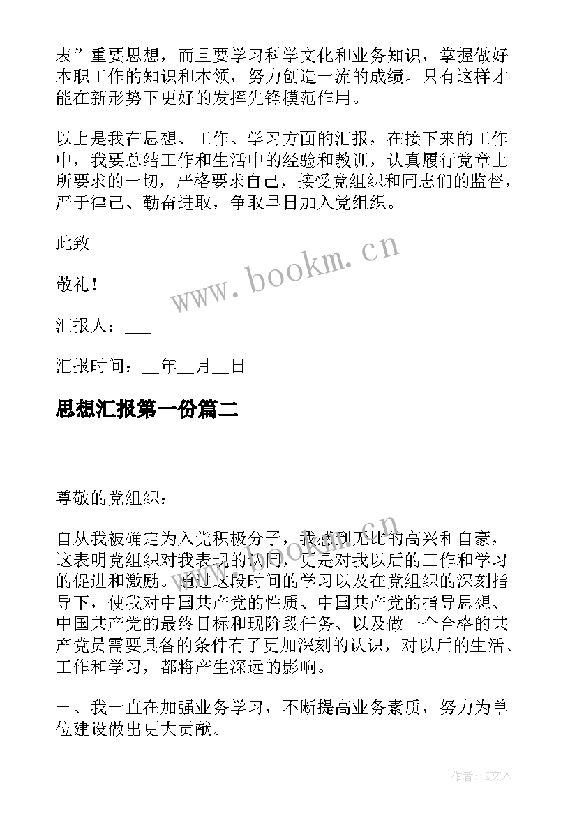 2023年思想汇报第一份 入党第一季度思想汇报(优秀5篇)