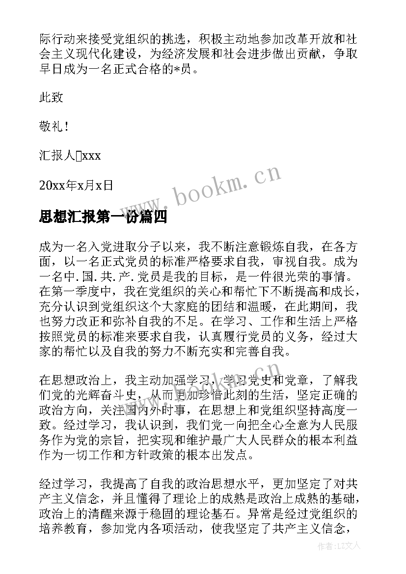 2023年思想汇报第一份 入党第一季度思想汇报(优秀5篇)