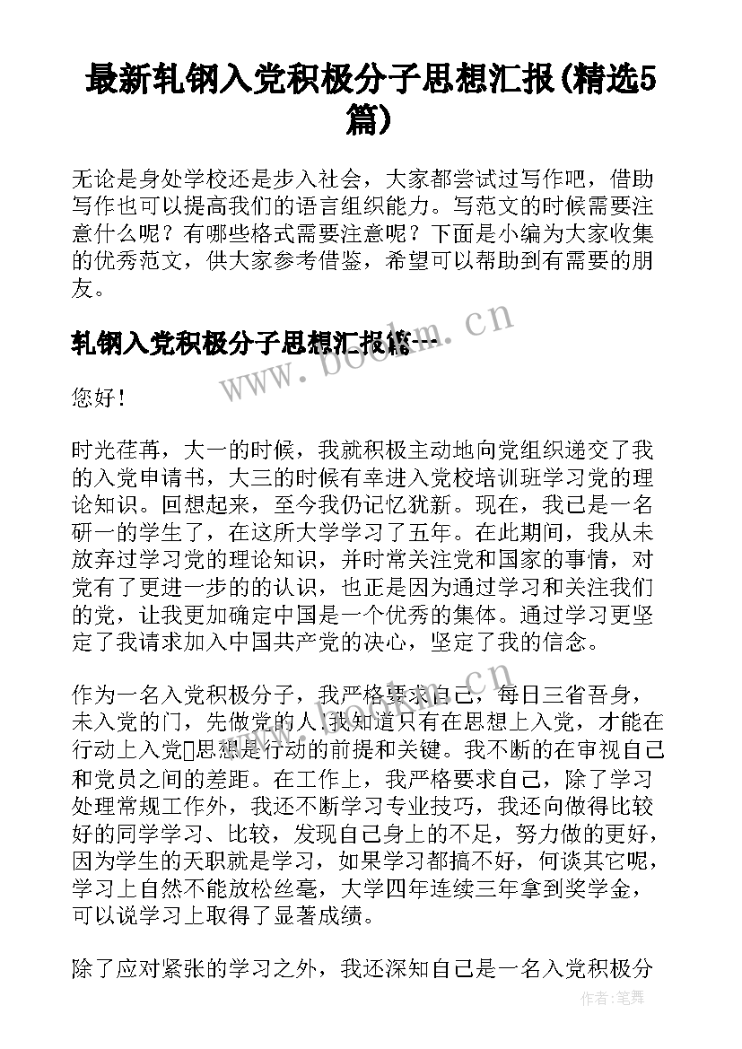 最新轧钢入党积极分子思想汇报(精选5篇)