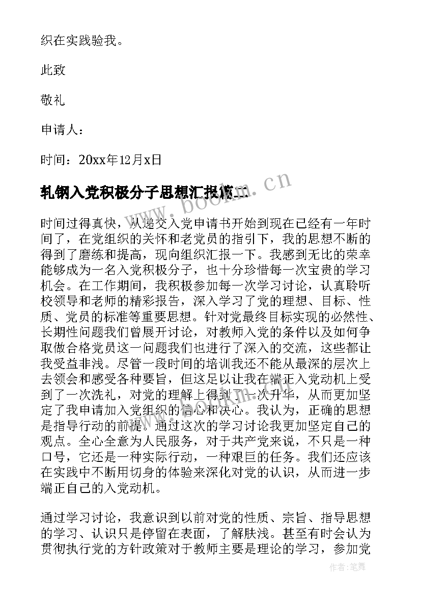 最新轧钢入党积极分子思想汇报(精选5篇)