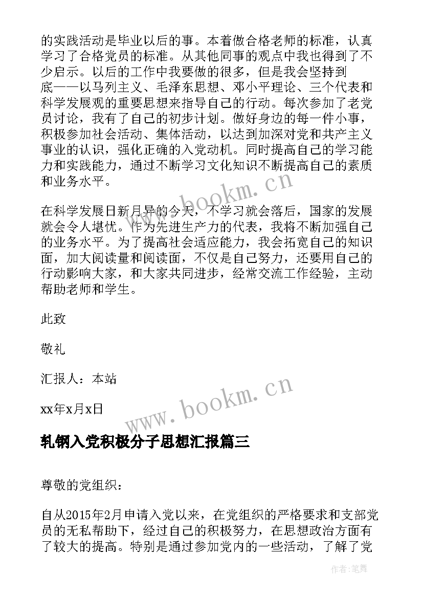 最新轧钢入党积极分子思想汇报(精选5篇)