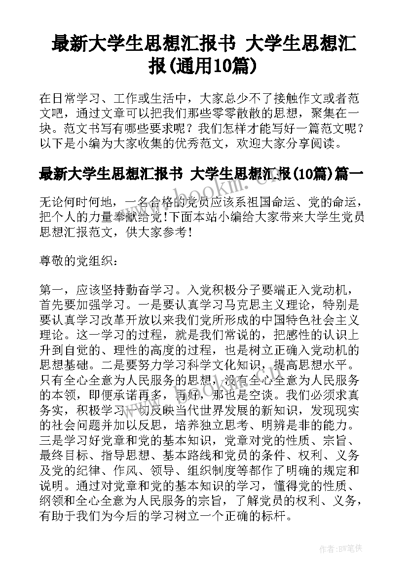 最新大学生思想汇报书 大学生思想汇报(通用10篇)