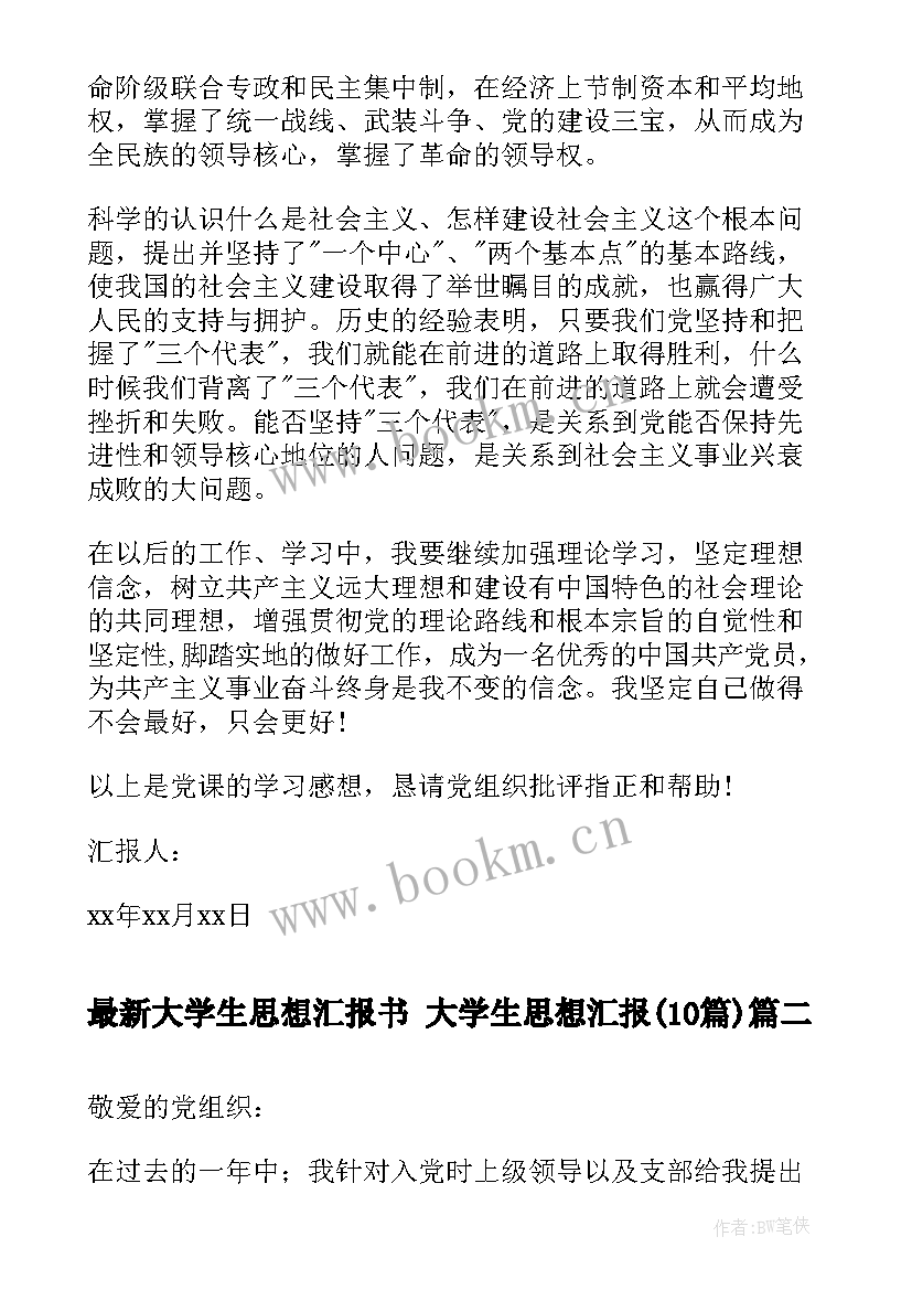 最新大学生思想汇报书 大学生思想汇报(通用10篇)