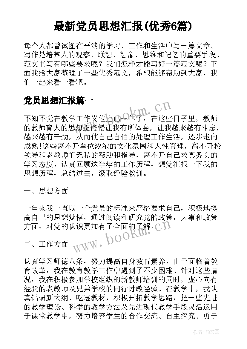 最新党员思想汇报(优秀6篇)