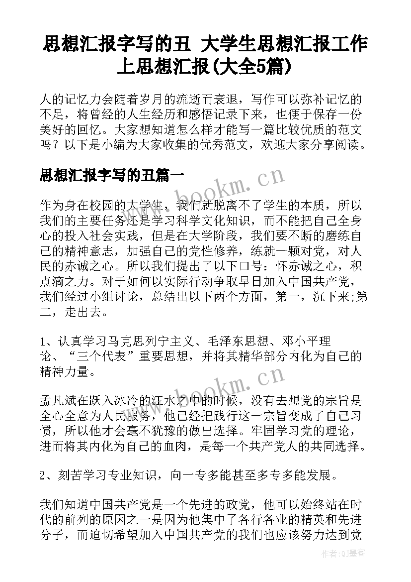 思想汇报字写的丑 大学生思想汇报工作上思想汇报(大全5篇)