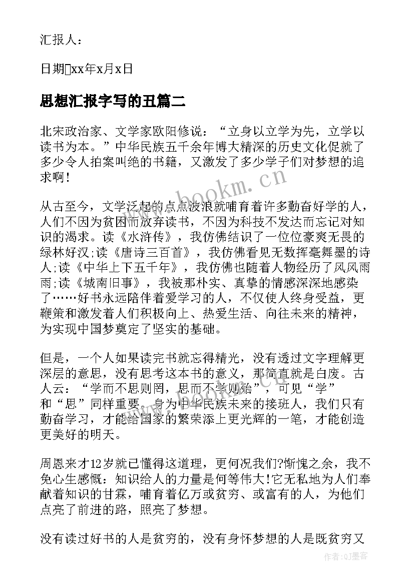 思想汇报字写的丑 大学生思想汇报工作上思想汇报(大全5篇)