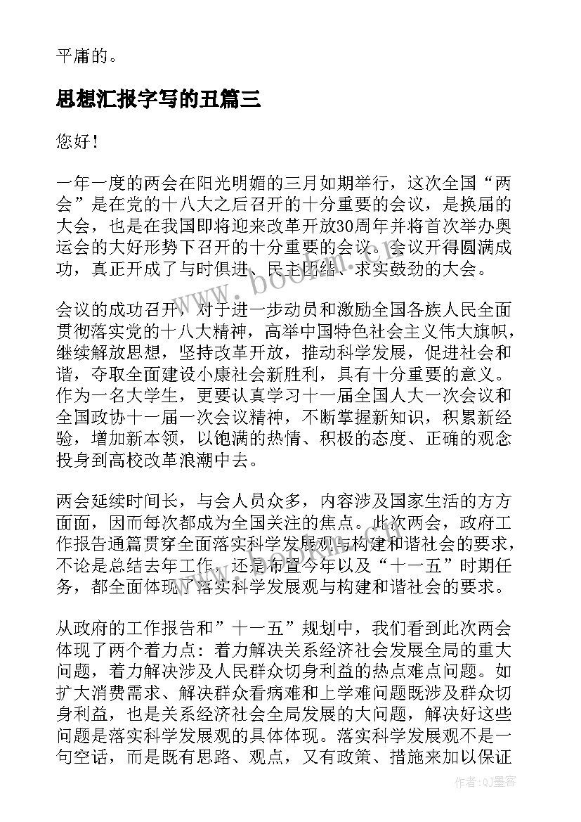 思想汇报字写的丑 大学生思想汇报工作上思想汇报(大全5篇)