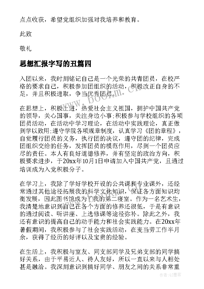 思想汇报字写的丑 大学生思想汇报工作上思想汇报(大全5篇)